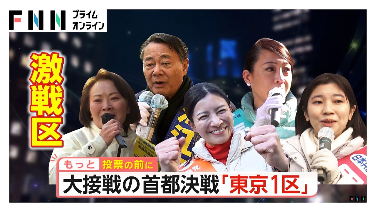 大接戦の首都決戦・東京1区…「参政」吉川氏「維新」春山氏「自民」山田氏「中道」海江田氏「共産」黒田氏の5候補激突（2026年02月06日）