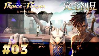 【完全初見】プリンス オブ ペルシャ 失われた王冠 Part.3【ネタバレ注意】