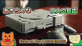 【日本人の反応】おきらくな二人がState of Play | 2026年9月3日を実況！