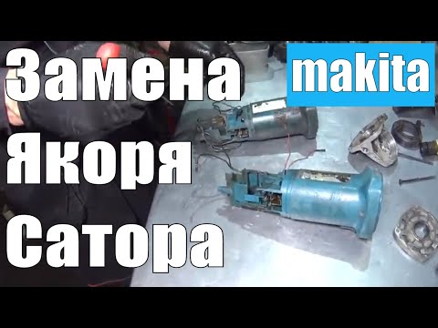ДОНОР СПАС РЕМОНТ БОЛГАРКИ MAKITA9558NB!!!/ЗАМЕНА ЯКОРЯ И СТАТОРА