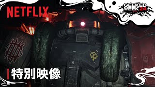 [情報] 機動戰士鋼彈：復仇的鎮魂曲 特別映像
