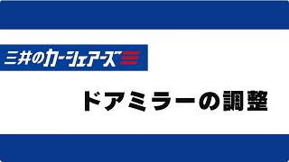 2.ドアミラーの調整