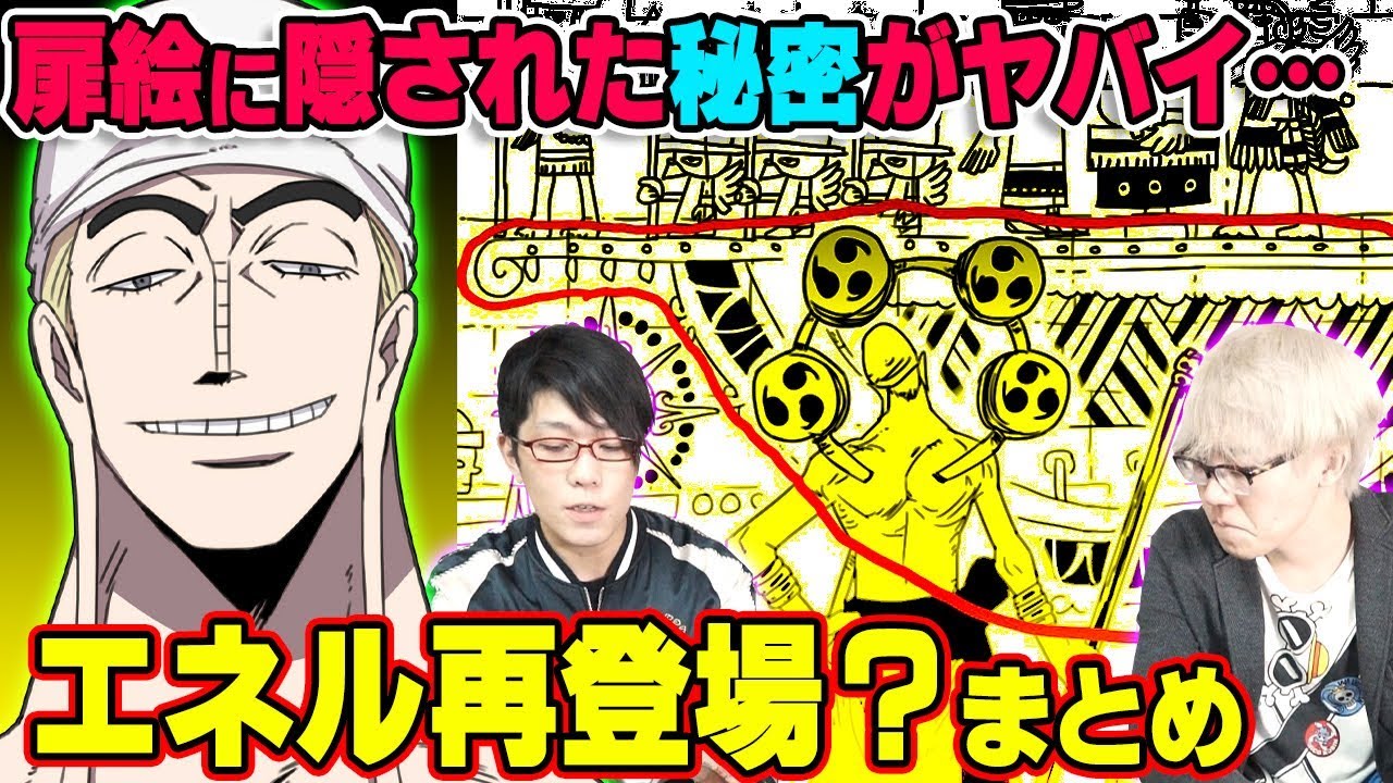 考察 エネル 再登場 フラグ ワンピースマニアが扉絵から読み解く 伏線まとめ ワンピース Youtuberandom