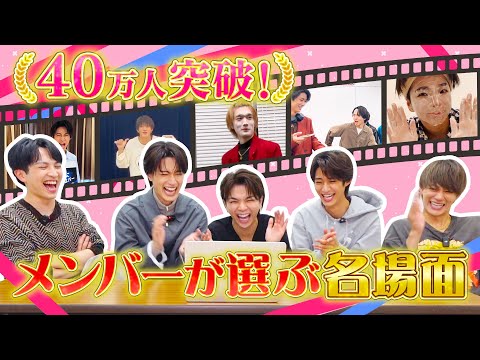 40万人突破！メンバーが選ぶYouTube爆笑名場面集！