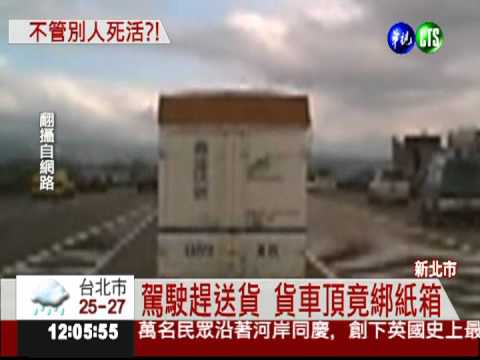 紙箱綁貨車頂 強風吹落險砸後車