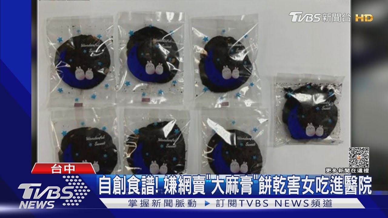 自創食譜!嫌網賣「大麻膏」餅乾害女吃進醫院