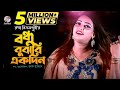 Runa Bikrompury | Bondhu Bujbi Akdin | বন্ধু বুঝবি একদিন | Official Music Video