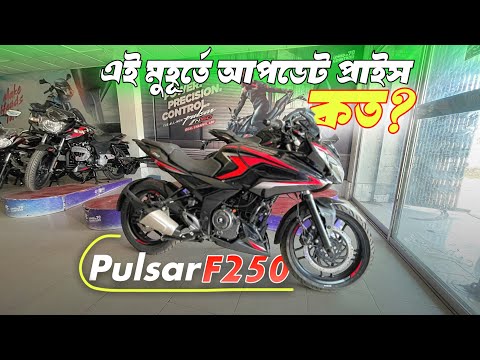 Bajaj Pulsar f250 price update | Update price in Bangladesh | 2025 Pulsar f250