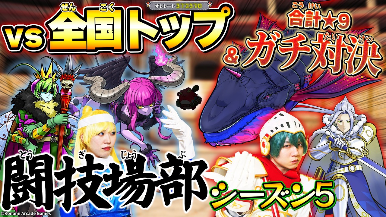 オレカTV！第73回「目指せ全国！～闘技場シーズン5でバトルせよ～」