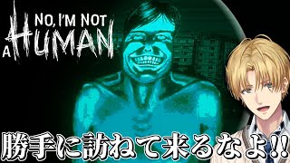 誰が訪ねて来ても人以外は絶対に開けてはいけないホラーゲーム『 No, I'm not a Human 』【 エビオ/にじさんじ 】
