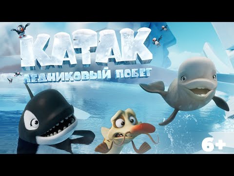 трейлер канадского мультика КАТАК. ЛЕДНИКОВЫЙ ПОБЕГ, в кино с 20 июля