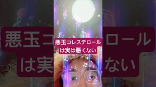 悪玉コレステロールは実は悪くない