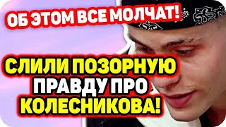 Об этом молчат все участники! Правда про Макса. ДОМ 2 НОВОСТИ Раньше Эфира (13.11.2020).