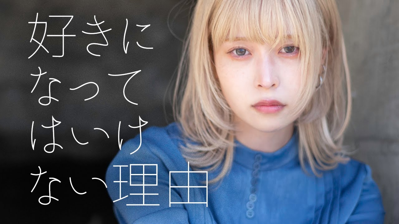 好きになってはいけない理由／藤川千愛　TVアニメ『盾の勇者の成り上がり Season 3』EDテーマ