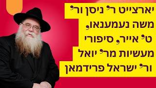 יארצייט ר' ניסן נעמענאו, ט' אייר סיפורים מר' יואל, ור' ישראל פרידמן אודות מעלתו קב"ע הרב דלפין תשפ"ו