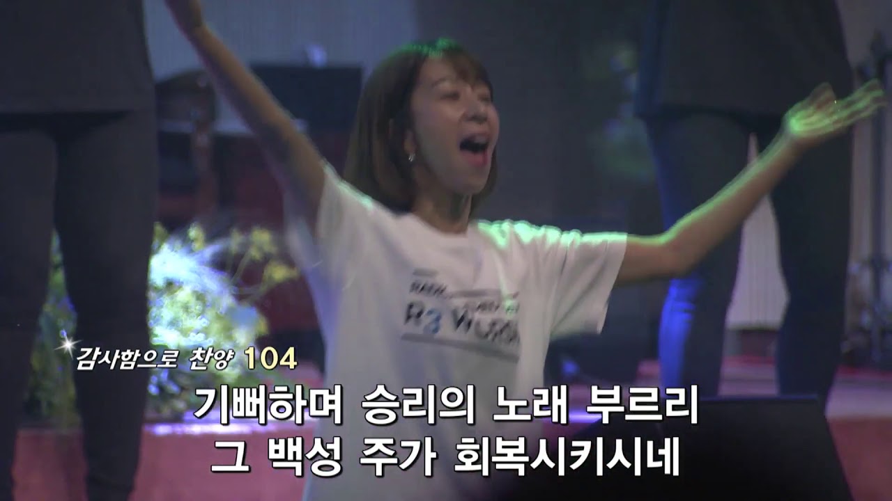 기뻐하며 승리의노래 - 더원워십