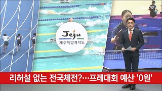 리허설 없는 전국체전?…프레대회 예산 '0원'