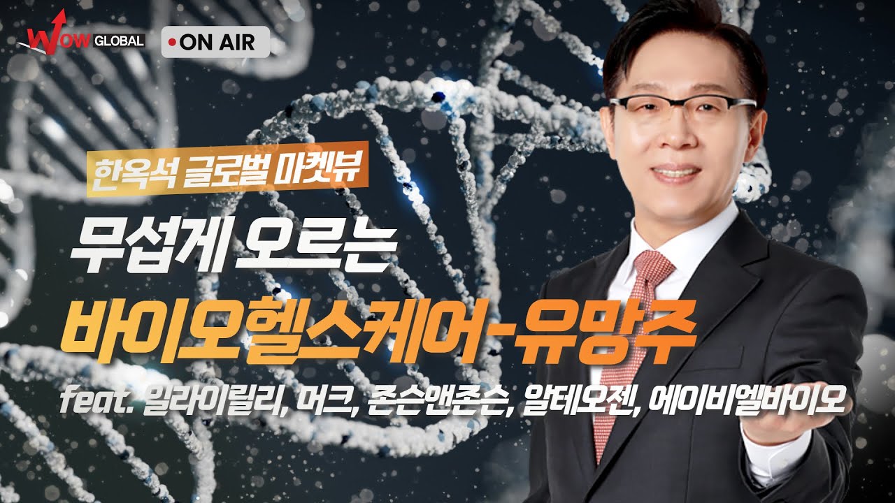 무섭게 오르는 바이오헬스케어 유망주ㅣ한옥석 글로벌 마켓뷰_251120