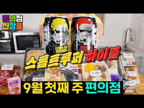 9월 첫째 주 편의점 신제품 11종 리뷰