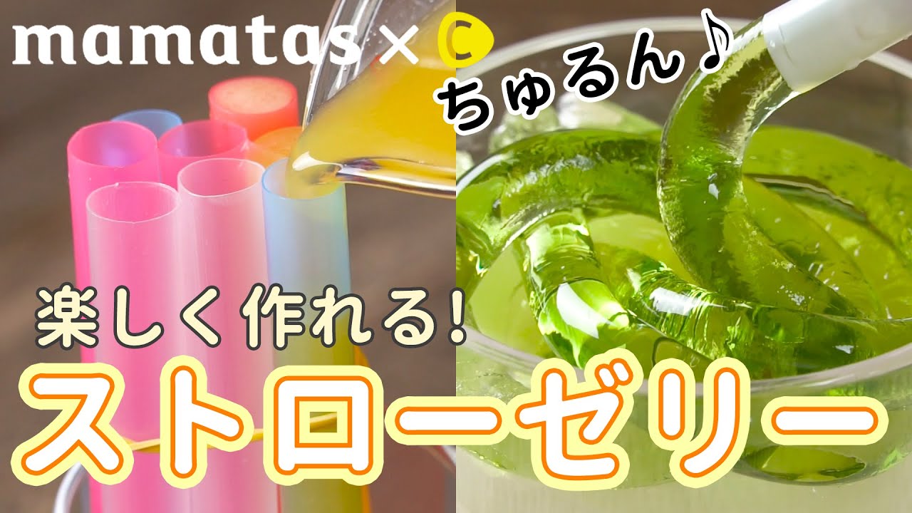 子どもと作りたい！ちゅるん！と楽しいゼリーの作り方