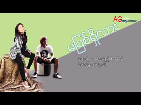 အျပစ္ရွိလား - A Pyit Shi Lar - R Zarni & Nge Nge