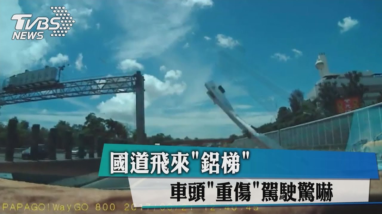國道飛來「鋁梯」 車頭「重傷」駕駛驚嚇