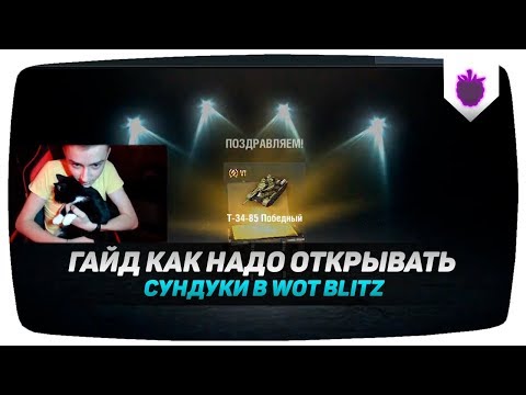 КАК ВСЕГДА ВЫБИВАТЬ ТАНК С СУНДУКА В WOT BLITZ?