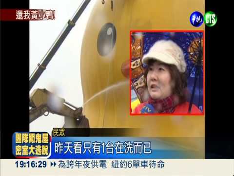 黃小鴨洗澎澎! 甩掉油汙煥然一新