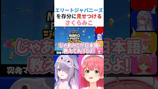 【あえんびえん】イングリッシュどころかエリートジャパニーズでビジューに間違った日本語を一生懸命に教えてあげるみこちwww【#さくらみこ切り抜き #ホロライブ切り抜き #古石ビジュー 】