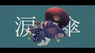 涙に傘 / 赤乃わい ft.IA