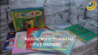Աշակերտներն առանց դասագրքերի են մնացել. ի՞նչ է առաջարկում նախարարությունը