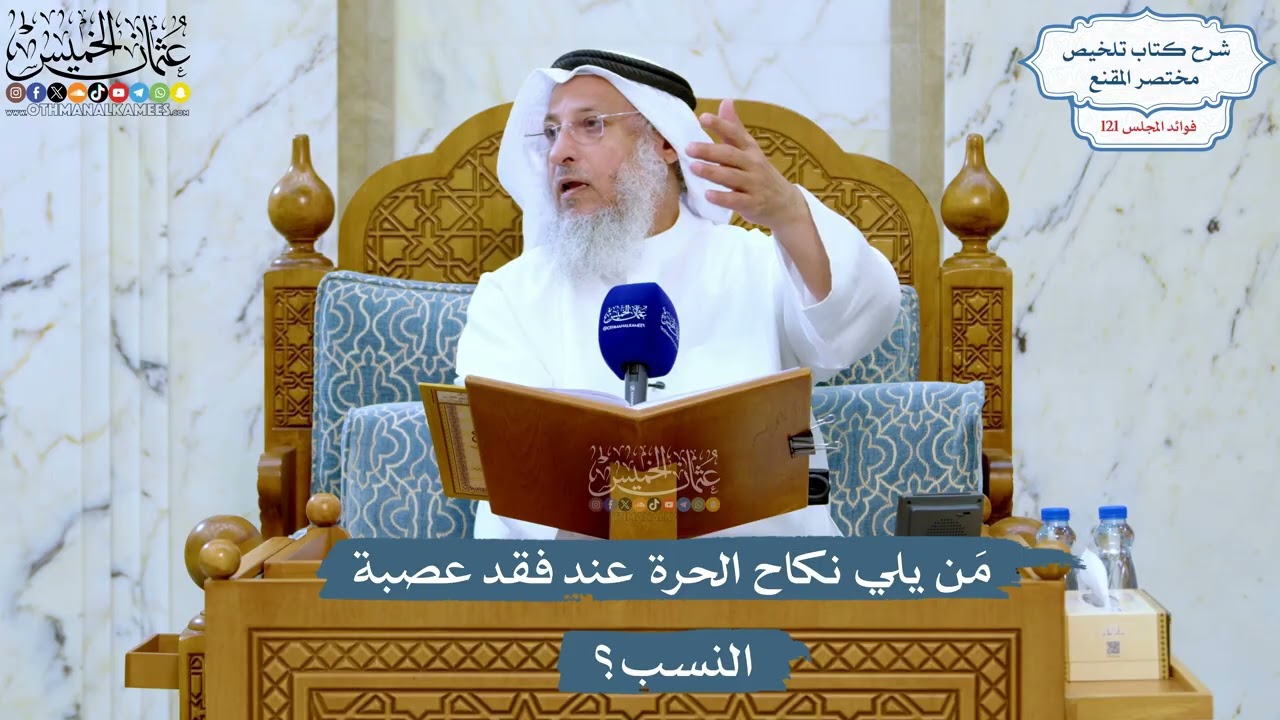 5201- مَن يلي نكاح الحرة عند فقد عصبة النسب؟ - عثمان الخميس