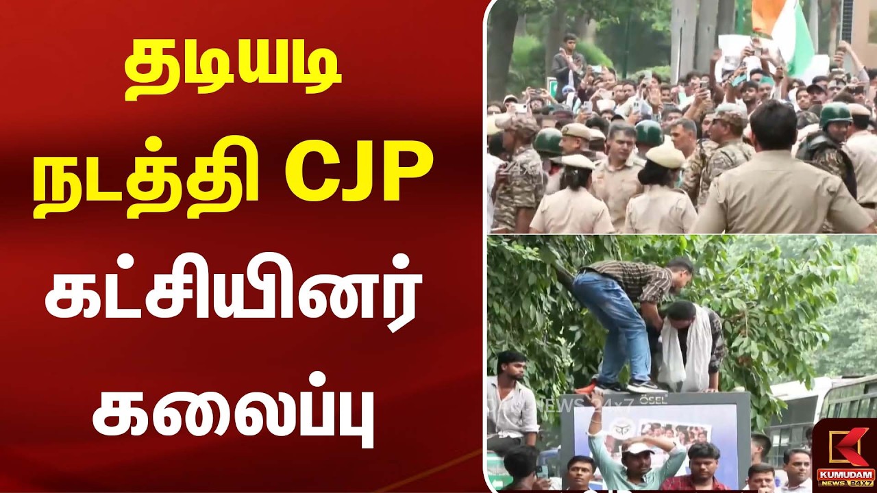 தடியடி நடத்தி CJP கட்சியினர் கலைப்பு | Delhi | CJP | Kumudam News தடியடி நடத்தி CJP கட்சியினர் கலைப்பு | Delhi | CJP | Kumudam News