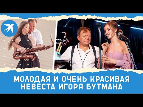 Игорь Бутман снова женится: невеста моложе на 32 года