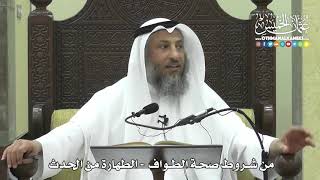 1265 - من شروط صحة الطواف - الطهارة من الحدث - عثمان الخميس