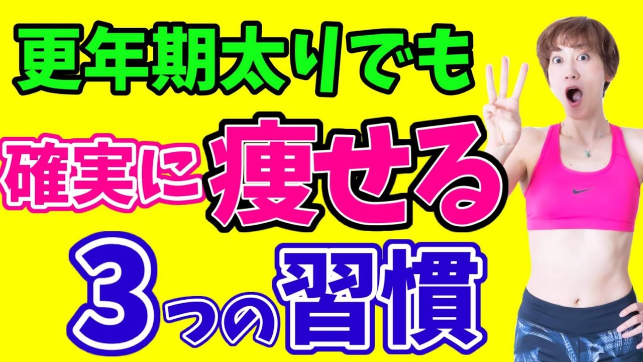 【更年期太り】50代60代も確実に痩せるための３つの習慣‼️これだけはやってみてください✨
