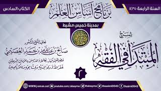 صورة المجلس 2 من شرح (المبتدأ في الفقه) | برنامج أساس العلم 1435 (خميس مشيط) | الشيخ صالح العصيمي