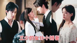 爲沖喜嫁入豪門，卻意外發現換了來路不明的孩子。當婆家高舉家法逼問孽種來源時，那位權傾天下、冷酷無情的他緩緩走出：“孩子是我的，誰有意見大可以動她試試！”