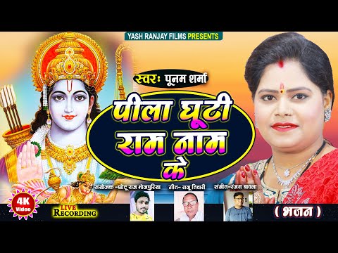 Live Audio Video- भजन || पूनम शर्मा || पीला घूटी राम नाम के || 2023 ||