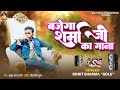 #video बजेगा शर्मा जी का गाना | Rohit Golu | Bhojpuri Song 2024 | Bajega Sharma Ji K