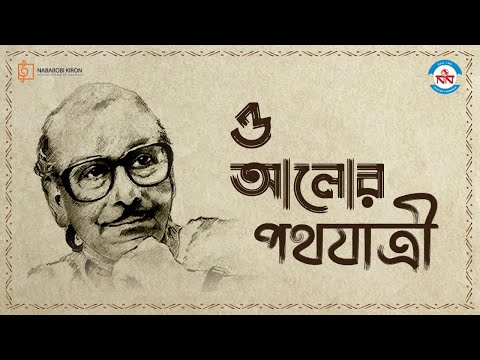 O Alor Pothojatri | Tribute to Salil Chowdhury | Golden Hits |Best Of Salil Chowdhury | Naba Nalanda