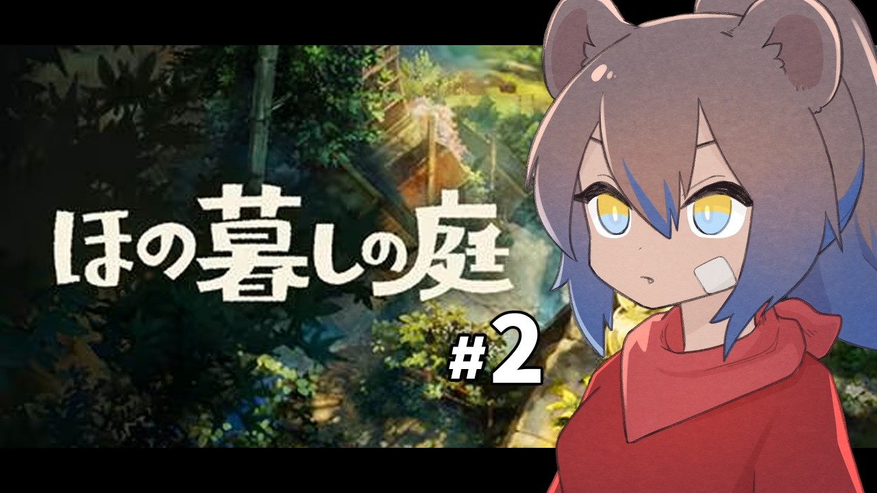 【 #ほの暮しの庭 】※ネタバレ注意！初見プレイ！好きな女が出来ました #2【笹星ネロ/ #Vtuber 】