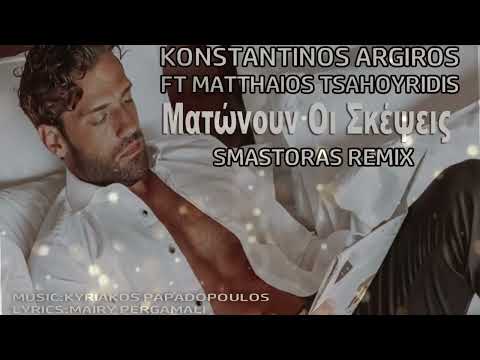 Κωνσταντίνος Αργυρός ft  Ματθαίος Τσαχουρίδης - Ματώνουν Οι Σκέψεις (Smastoras Remix)