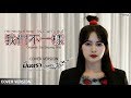我們不一樣 เรามันต่างกัน มินตรา น่านเจ้า 
