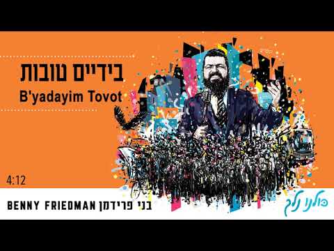 בני פרידמן | בידיים טובות | B’yadayim Tovot | Benny Friedman