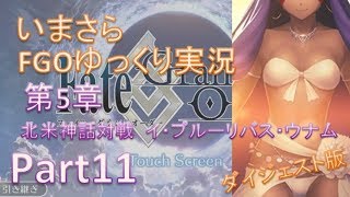 いまさらFGOゆっくり実況　第5章Part11 ダイジェスト版