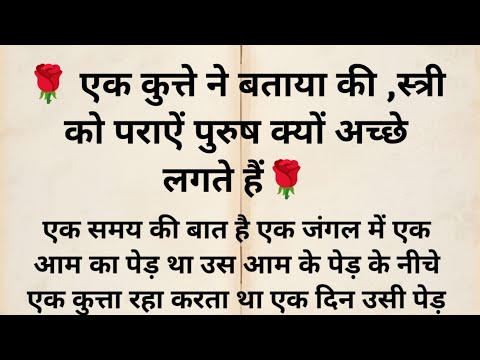 एक कुत्ते ने बताया स्त्री को पराए पुरुष क्यों अच्छे लगते हैं। ज्ञानवर्धक कहानी "#krishna 