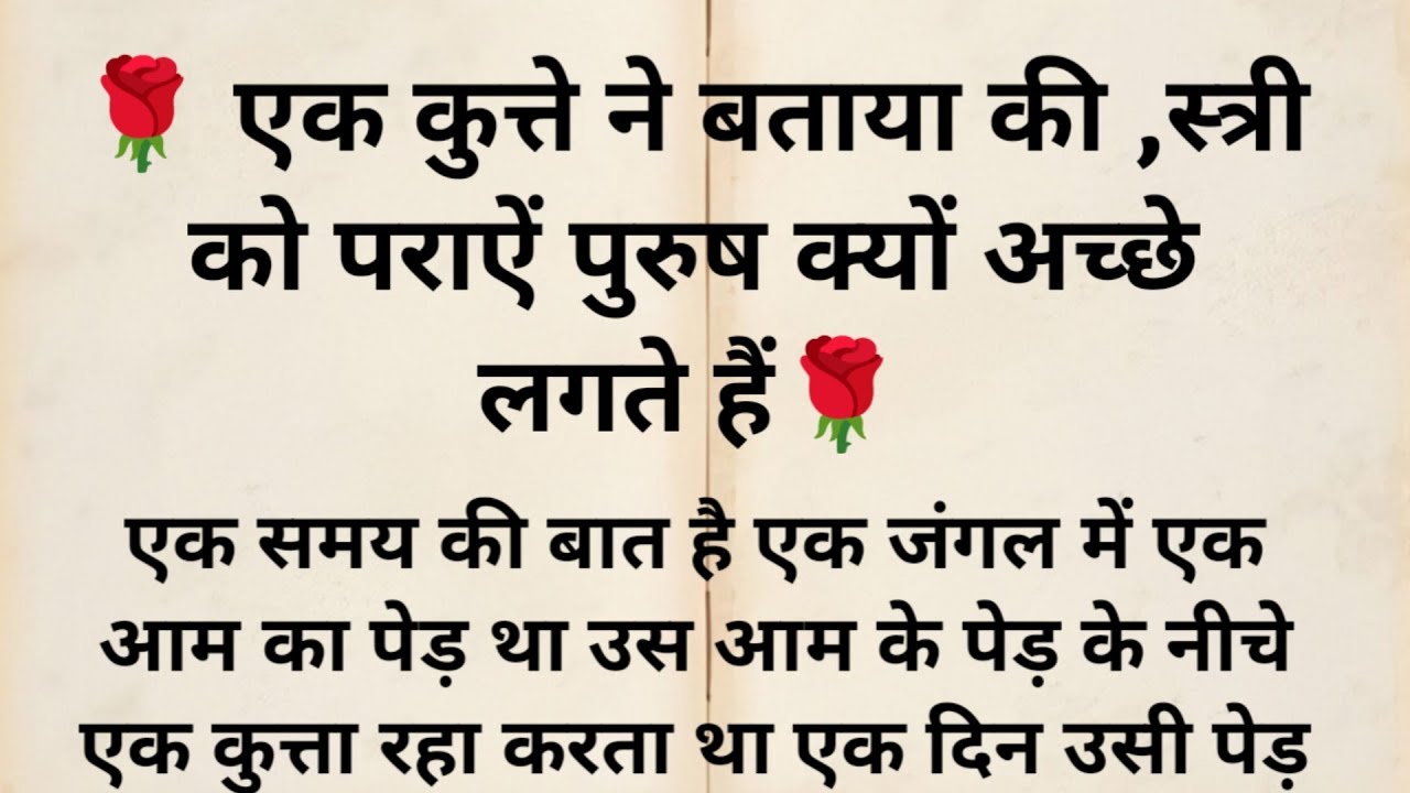 एक कुत्ते ने बताया स्त्री को पराए पुरुष क्यों अच्छे लगते हैं। ज्ञानवर्धक कहानी "#krishna 