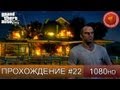 GTA 5 прохождение на русском - Давим конкурентов - Часть 22 [1080 HD] 