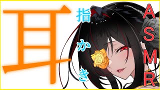 【 指かき 】 耳マッサージ 【 ASMR / バイノーラル】